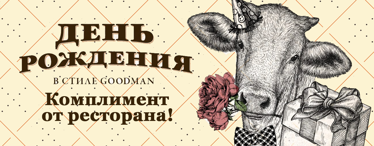 День рождения в GOODMAN